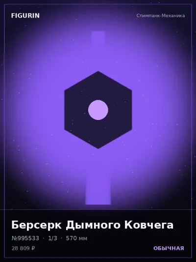 Берсерк Дымного Ковчега Этно-фэнтези — коллекционная 3D-фигурка