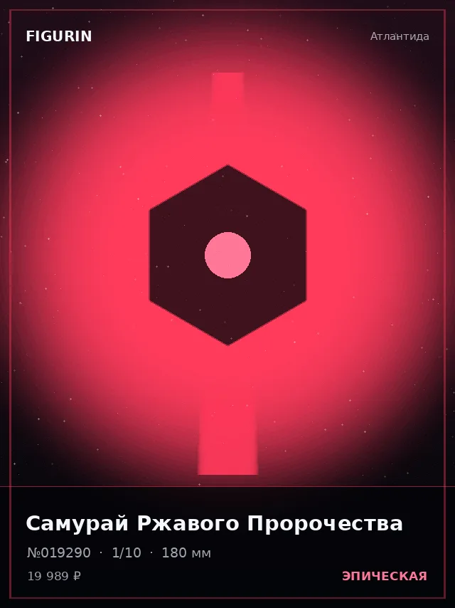Самурай Ржавого Пророчества — премиальная фигурка