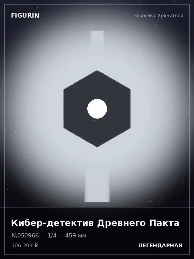 Кибер-детектив Древнего Пакта — премиальная фигурка