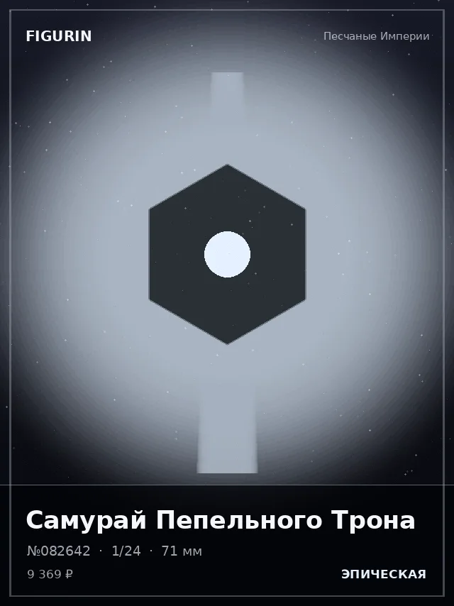 Самурай Пепельного Трона — премиальная фигурка