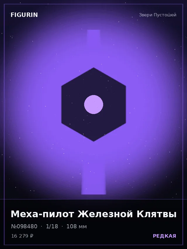 Меха-пилот Железной Клятвы — премиальная фигурка