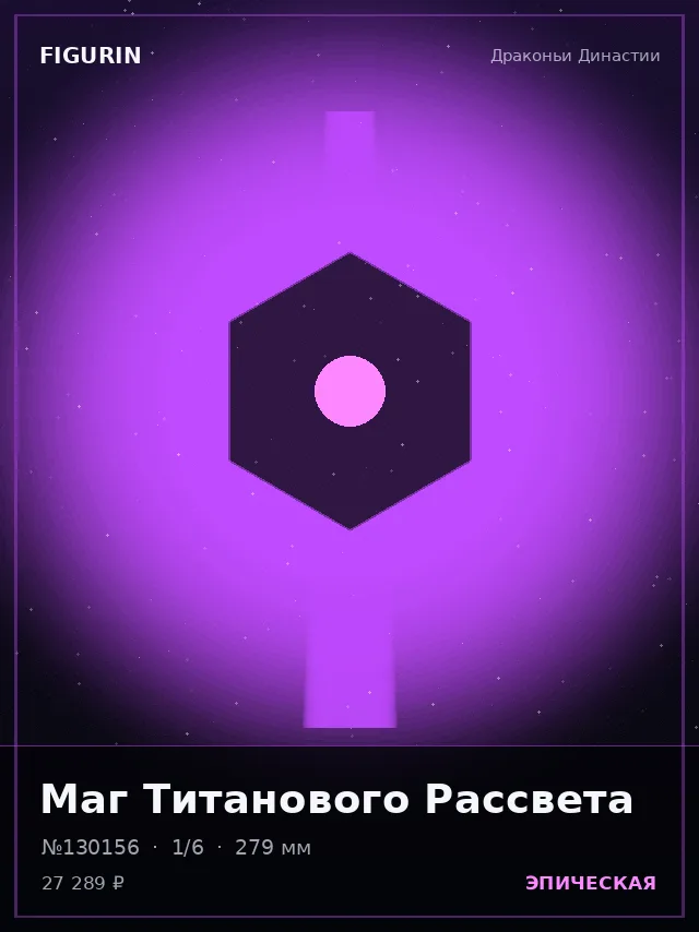Маг Титанового Рассвета — премиальная фигурка