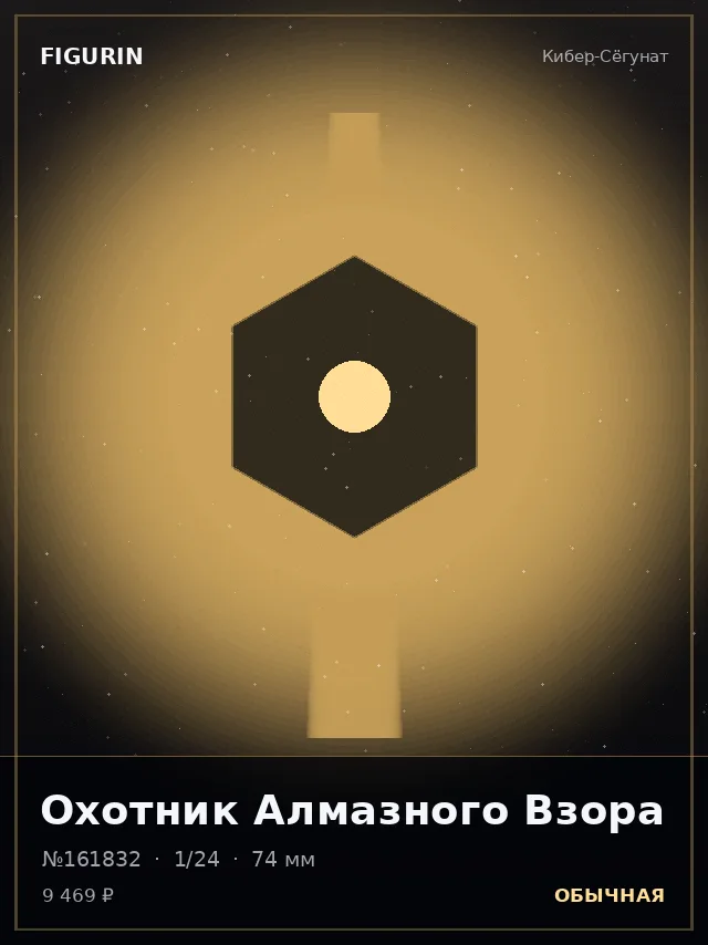 Охотник Алмазного Взора — премиальная фигурка