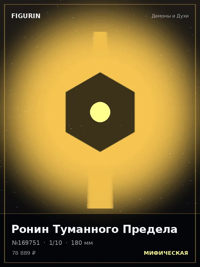 Ронин Туманного Предела — премиальная фигурка