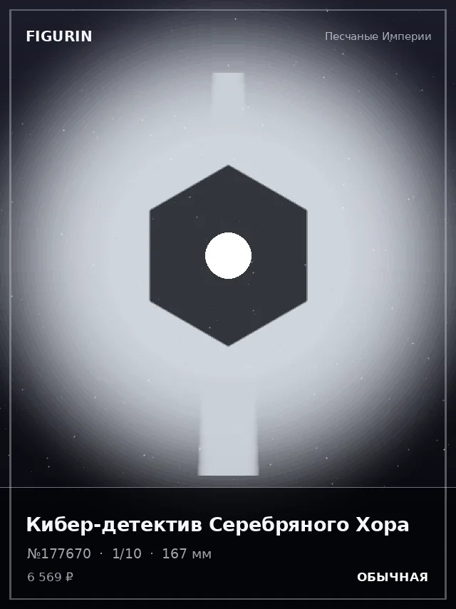 Кибер-детектив Серебряного Хора — премиальная фигурка