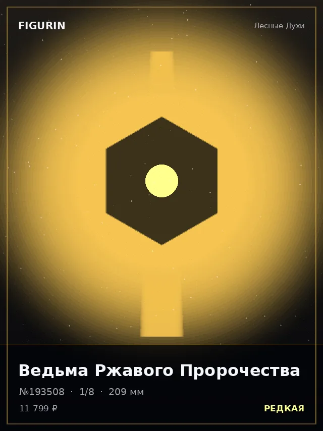 Ведьма Ржавого Пророчества — премиальная фигурка