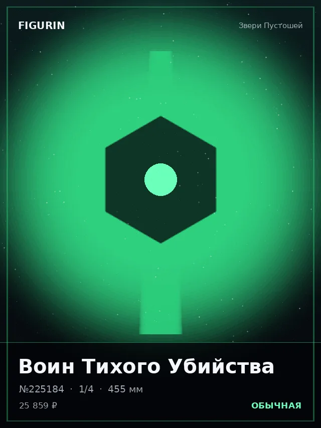 Воин Тихого Убийства — премиальная фигурка
