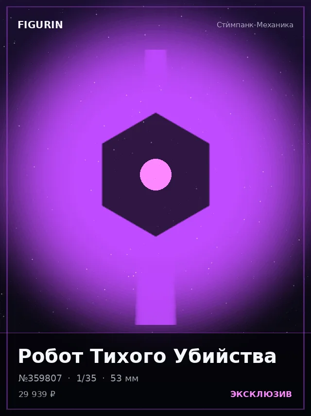 Робот Тихого Убийства — премиальная фигурка