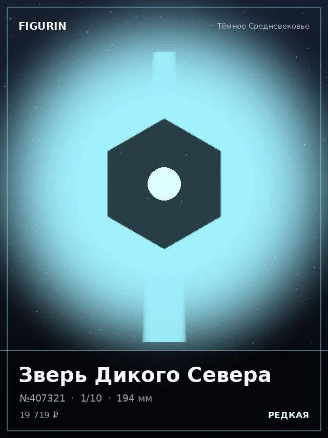 Зверь Дикого Севера — премиальная фигурка
