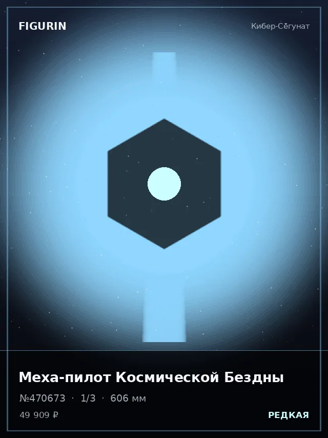 Меха-пилот Космической Бездны — премиальная фигурка