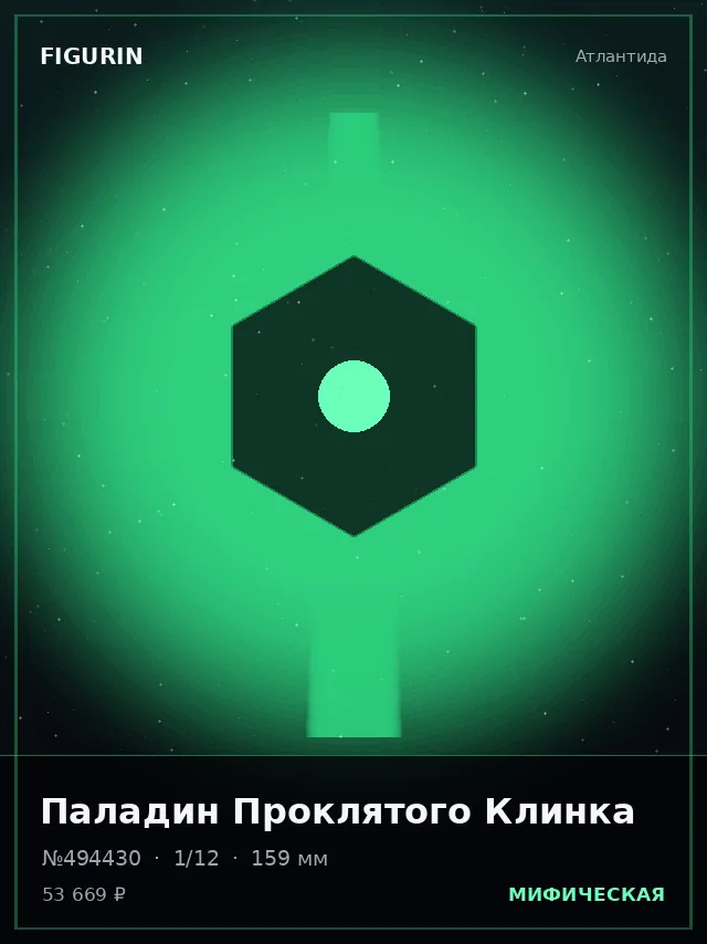 Паладин Проклятого Клинка — премиальная фигурка
