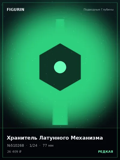 Хранитель Латунного Механизма Сай-фай — коллекционная 3D-фигурка