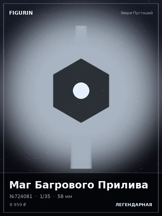Маг Багрового Прилива — премиальная фигурка