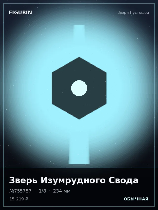 Зверь Изумрудного Свода — премиальная фигурка
