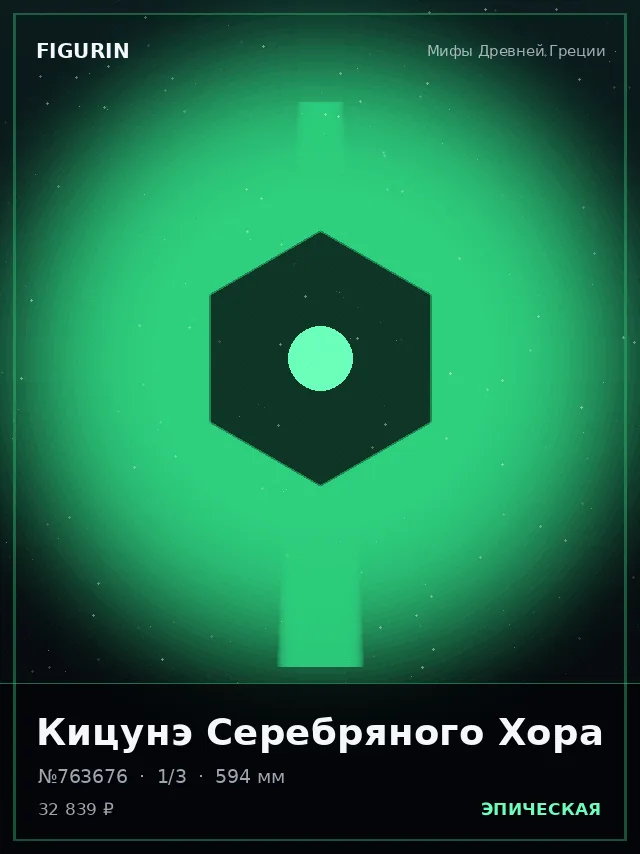 Кицунэ Серебряного Хора — премиальная фигурка