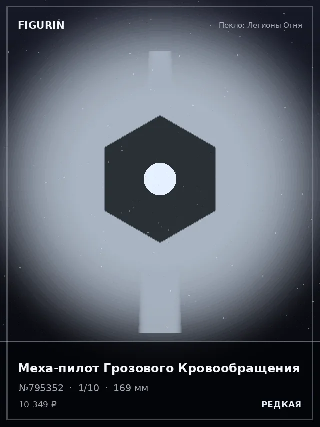 Меха-пилот Грозового Кровообращения — премиальная фигурка