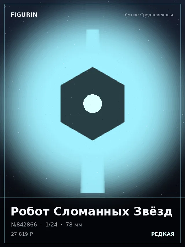 Робот Сломанных Звёзд — премиальная фигурка