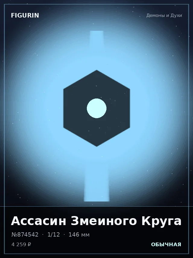 Ассасин Змеиного Круга — премиальная фигурка