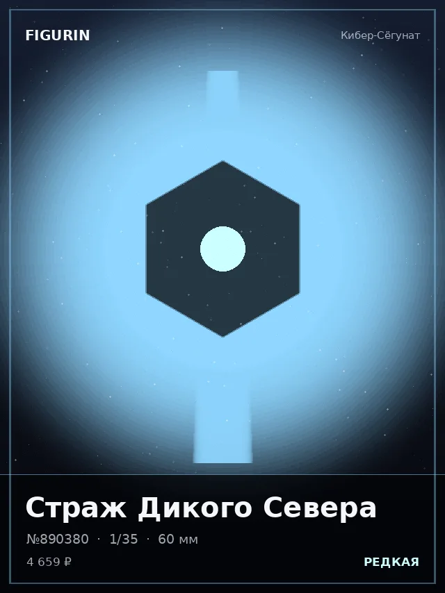 Страж Дикого Севера — премиальная фигурка