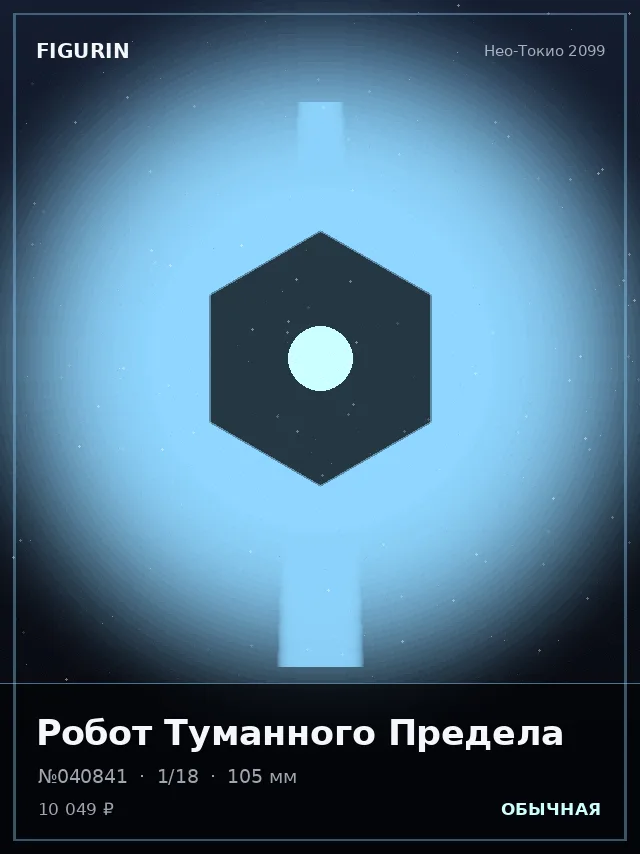 Робот Туманного Предела — премиальная фигурка