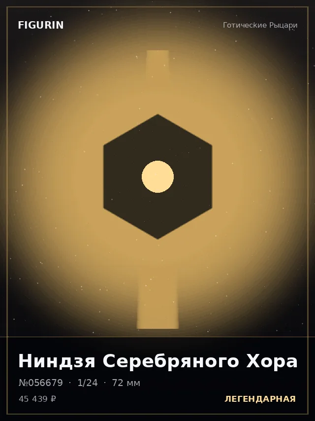 Ниндзя Серебряного Хора — премиальная фигурка