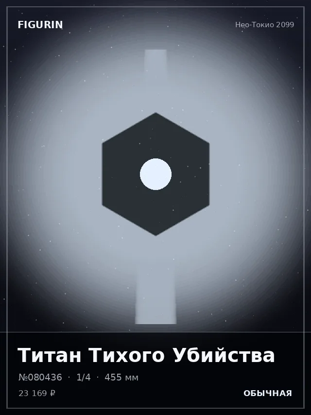 Титан Тихого Убийства — премиальная фигурка