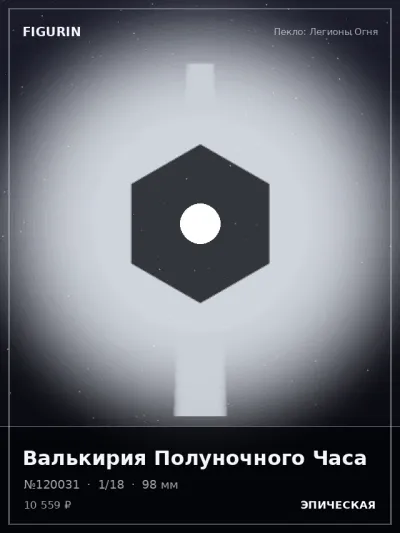 Валькирия Полуночного Часа Тёмное фэнтези — коллекционная 3D-фигурка