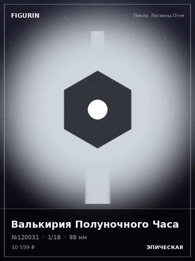 Валькирия Полуночного Часа — премиальная фигурка