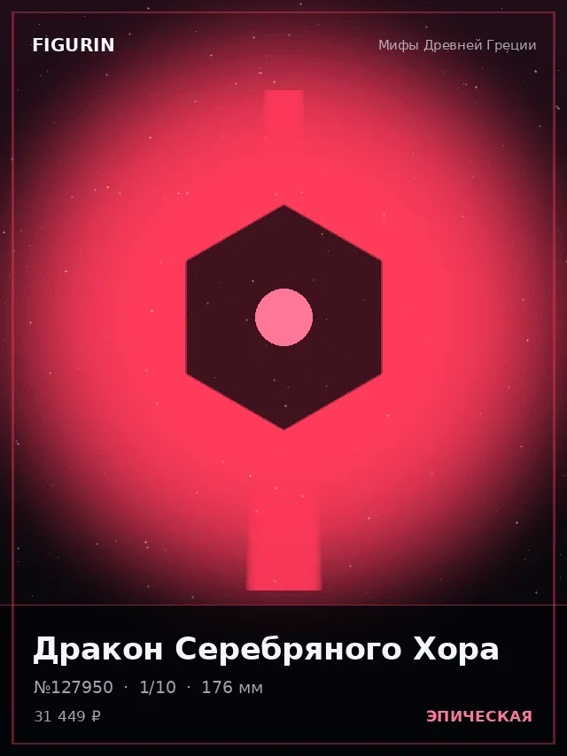 Дракон Серебряного Хора — премиальная фигурка