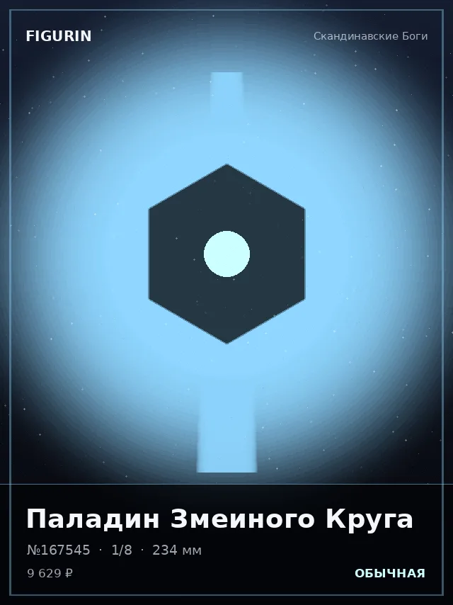 Паладин Змеиного Круга — премиальная фигурка