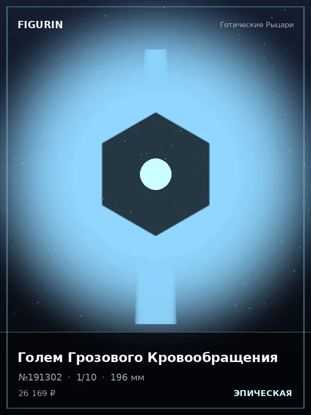 Голем Грозового Кровообращения — премиальная фигурка