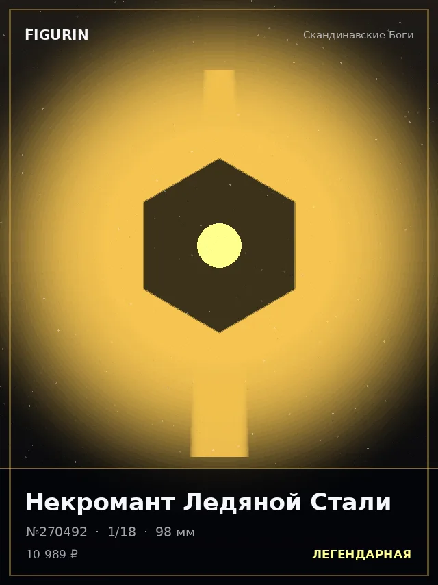 Некромант Ледяной Стали — премиальная фигурка