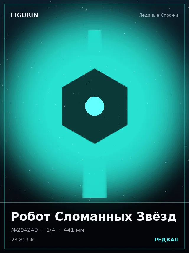 Робот Сломанных Звёзд — премиальная фигурка