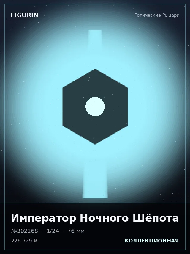 Император Ночного Шёпота — премиальная фигурка