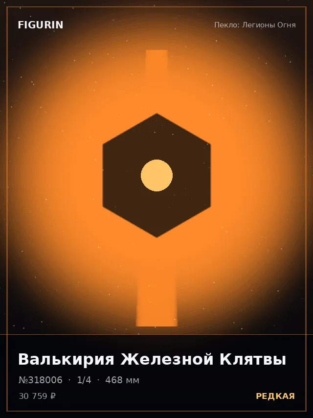 Валькирия Железной Клятвы — премиальная фигурка