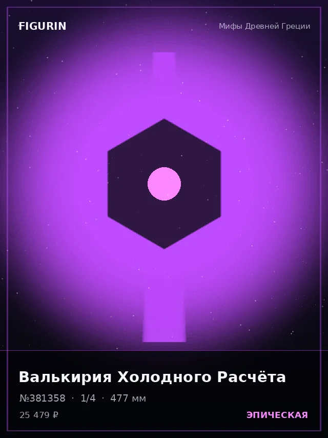 Валькирия Холодного Расчёта — премиальная фигурка