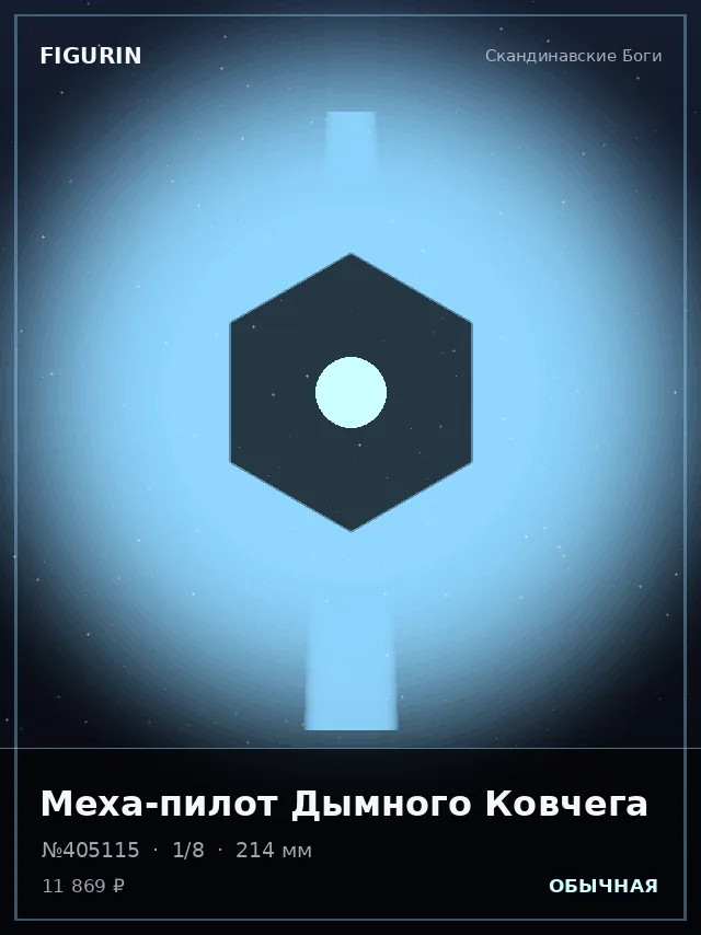 Меха-пилот Дымного Ковчега — премиальная фигурка