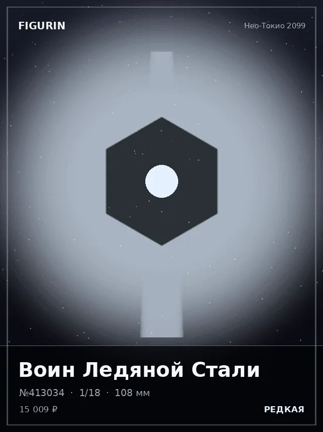 Воин Ледяной Стали — премиальная фигурка