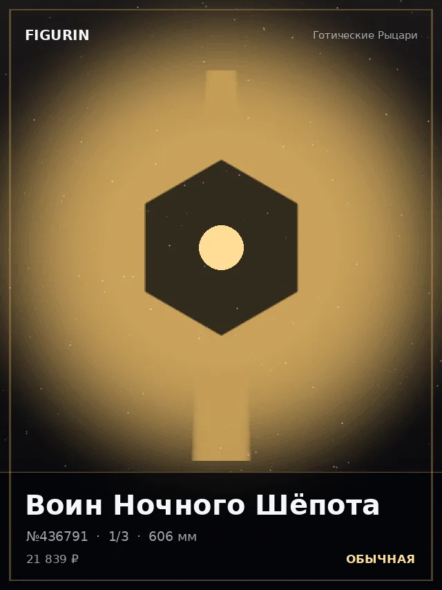 Воин Ночного Шёпота — премиальная фигурка
