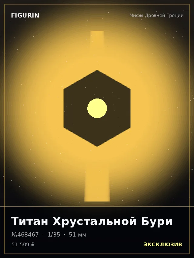 Титан Хрустальной Бури — премиальная фигурка
