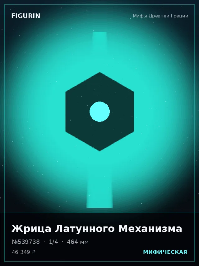 Жрица Латунного Механизма — премиальная фигурка