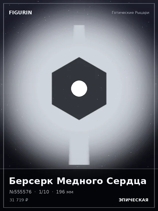 Берсерк Медного Сердца — премиальная фигурка