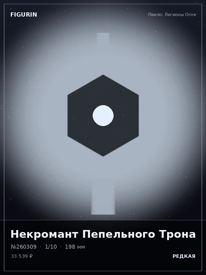Маг Пурпурного Затмения — премиальная фигурка