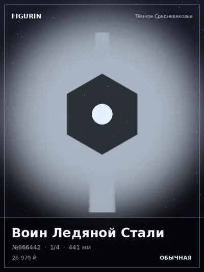 Воин Ледяной Стали Мифология — коллекционная 3D-фигурка