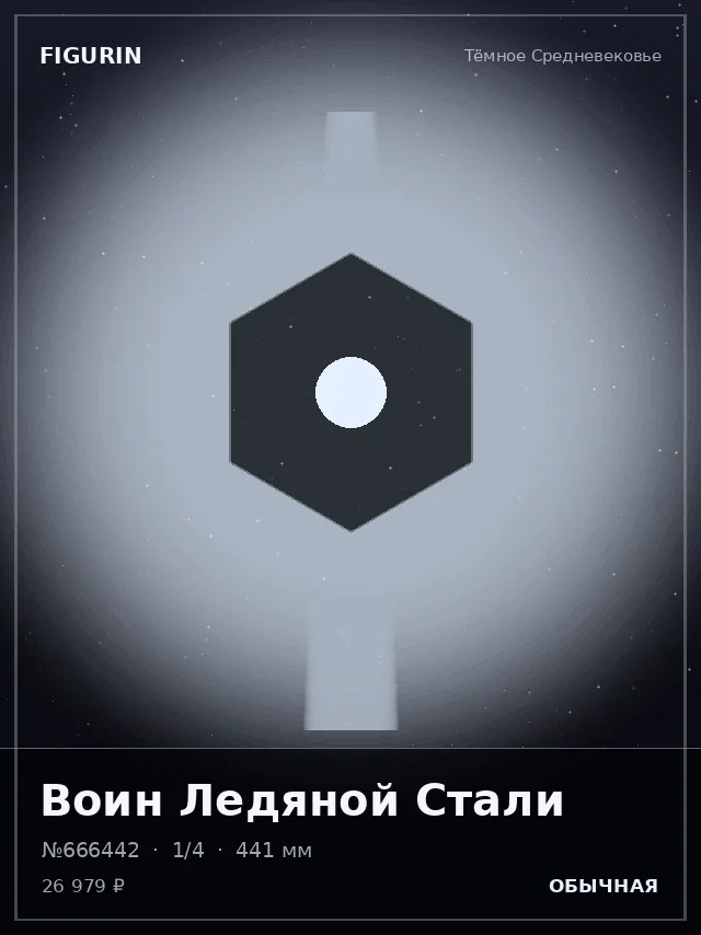 Воин Ледяной Стали — премиальная фигурка