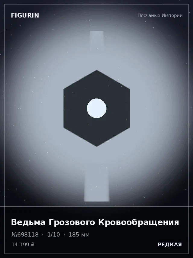 Ведьма Грозового Кровообращения — премиальная фигурка