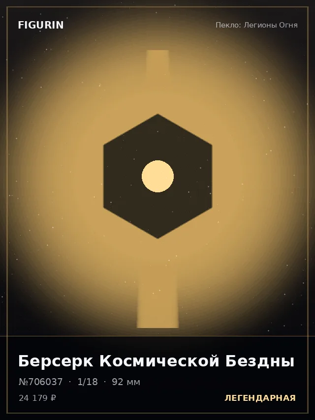 Берсерк Космической Бездны — премиальная фигурка