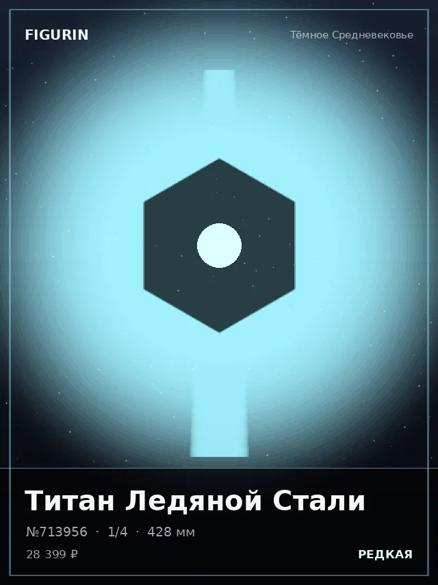 Титан Ледяной Стали — премиальная фигурка