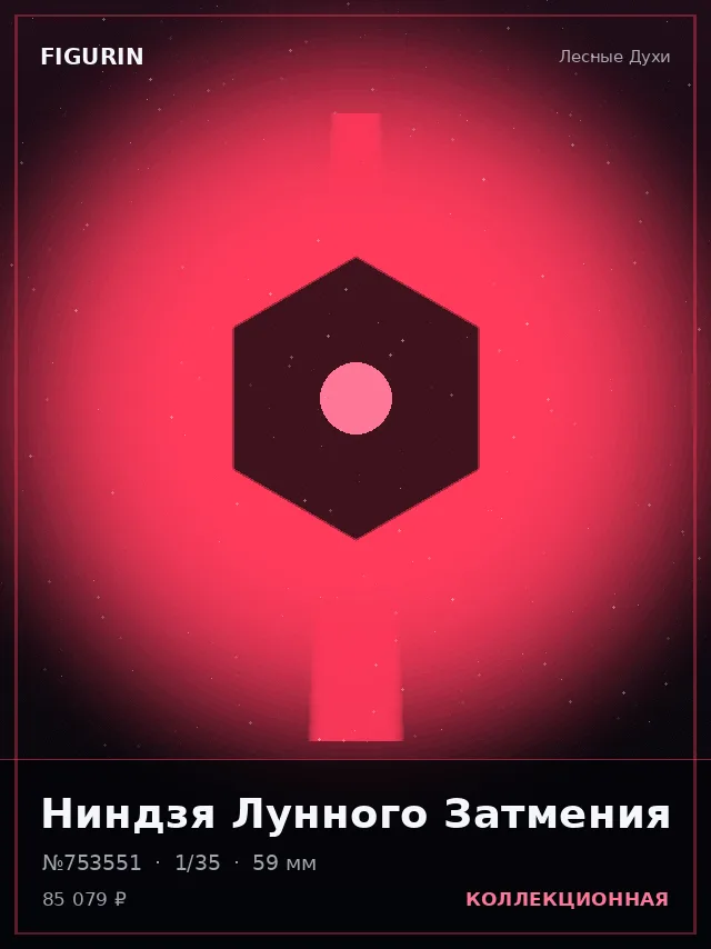 Ниндзя Лунного Затмения — премиальная фигурка
