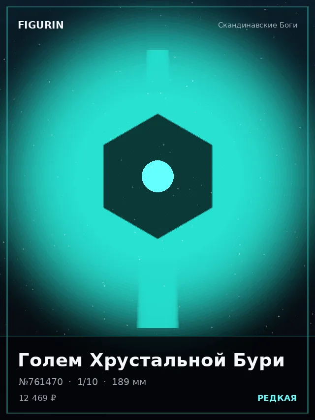 Голем Хрустальной Бури — премиальная фигурка